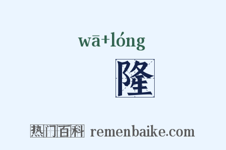 窊隆是什么意思的图片